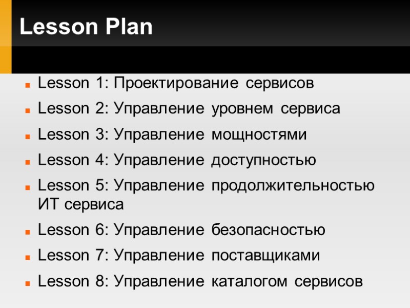 Lesson Plan Lesson 1: Проектирование сервисов Lesson 2: Управление уровнем сервиса Lesson 3: Управление